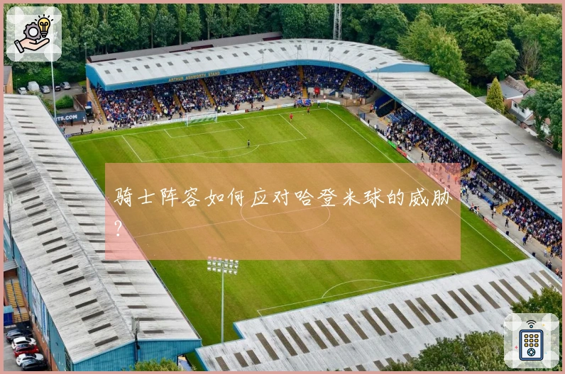 骑士阵容如何应对哈登米球的威胁？