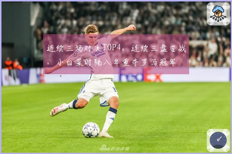连续三场对决TOP4，连续三盘苦战，小白菜时隔八年重夺罗马冠军