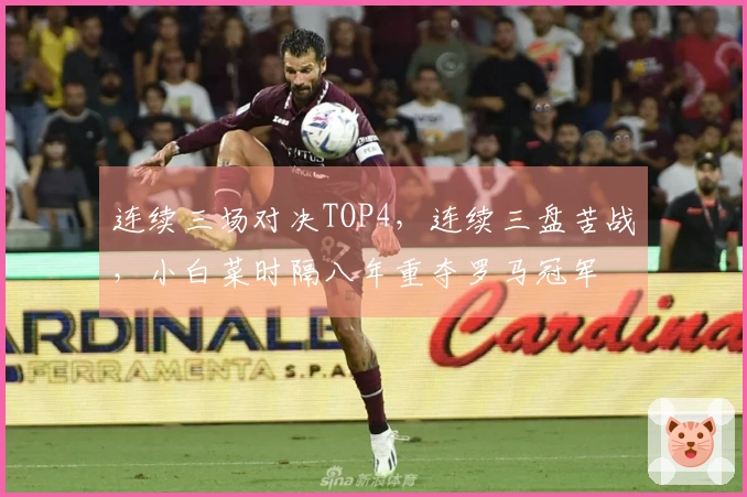 连续三场对决TOP4，连续三盘苦战，小白菜时隔八年重夺罗马冠军