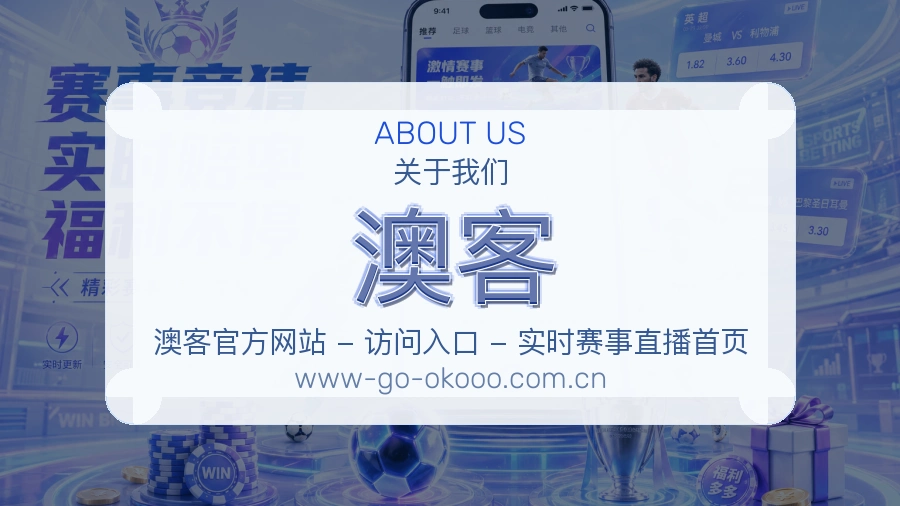 澳客赛事数据服务介绍